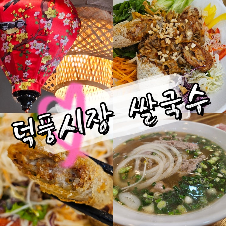  분짜, 쌀국수 모두 굿! 덕풍시장 맛집, 푸꾸옥 베트남 쌀국수 솔직 리뷰