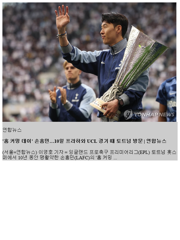 '<b>홈 커밍 데이</b>' <b>손흥민</b>…10일 프라하와 UCL 경기 때 <b>토트넘</b> 방문