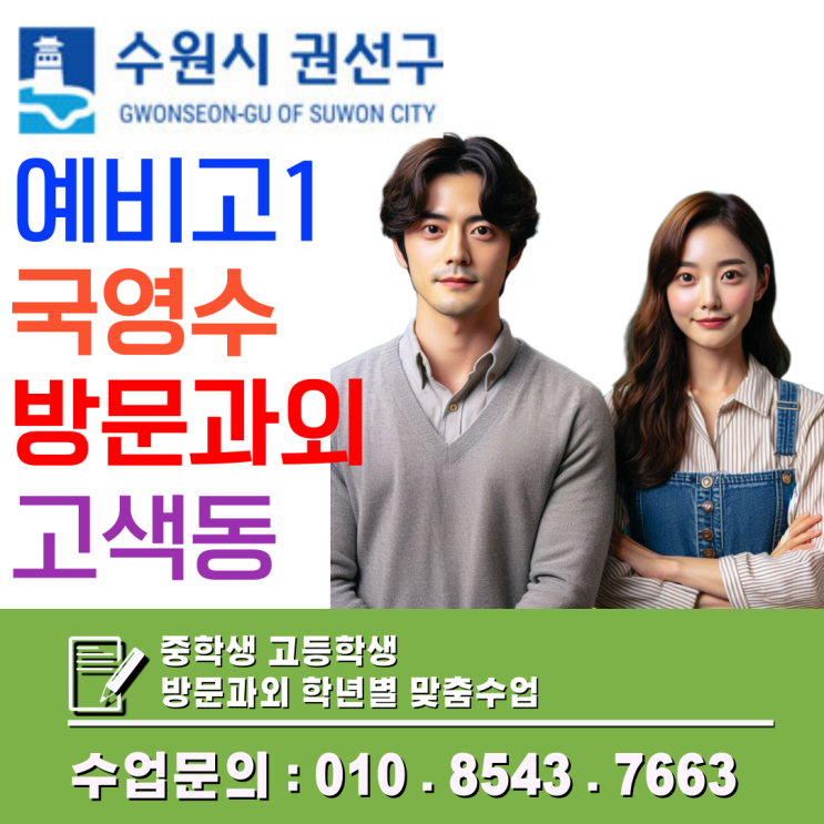  고색동 예비고1 방문수업, 겨울방학 국·영·수 기초 흐름을 다시 세우는 학습 플랜