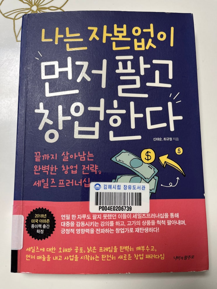  신태순,최규철 "나는 자본 없이 먼저 팔고 창업한다."서평 / 무자본창업, 세일즈를 강조한 기업가정신에 관한 책 추천