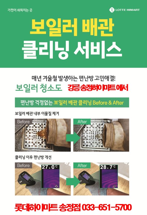  보일러청소 비용 강릉 보일러배관청소 롯데하이마트송정점