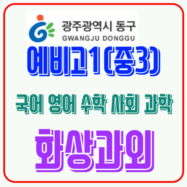  광주 동구 예비고1 화상과외, 겨울방학에 정리하는 핵심 개념 학습 흐름