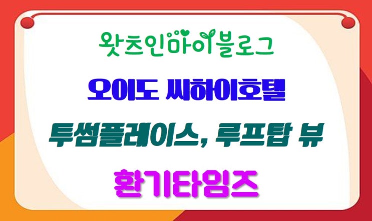 주말·주중 여행 가기 좋은 곳_오이도 뷰 맛집, 서해 낙조, 투썸 플레이스 아메리카노 커피 무료, 주차하기 좋은 『씨하이호텔』_환기타임즈