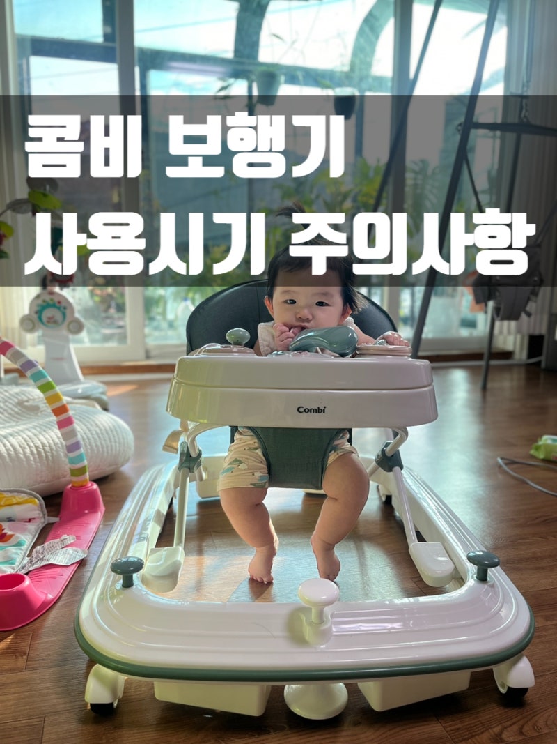 콤비 보행기 사용시기부터 높이조절/세탁/접는법/주의사항까지 한눈에 정리