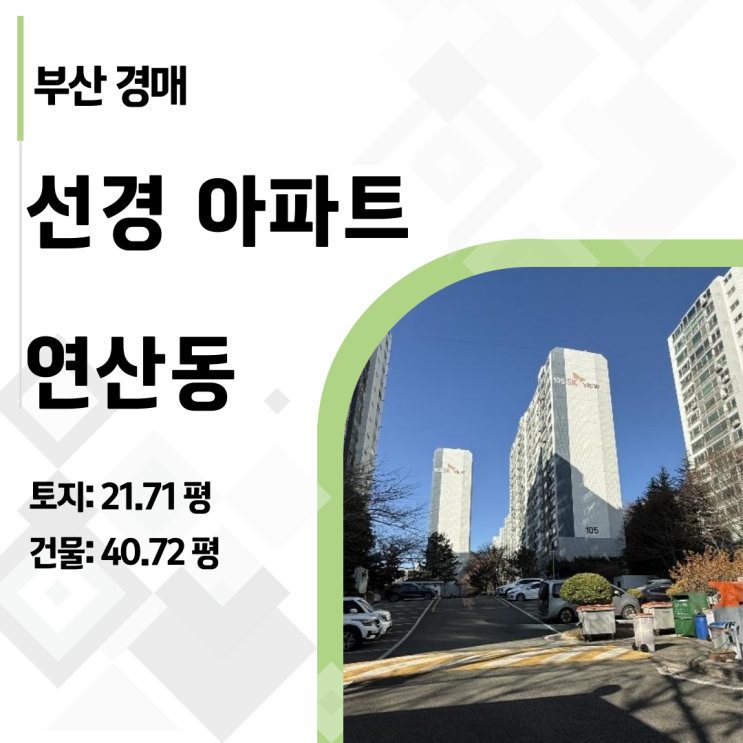  부산 연산동 선경아파트 경매, 40평대를 3억에 사는 기회 2024타경67278 분석 | 실거래가보다 1.3억 싼 아파트