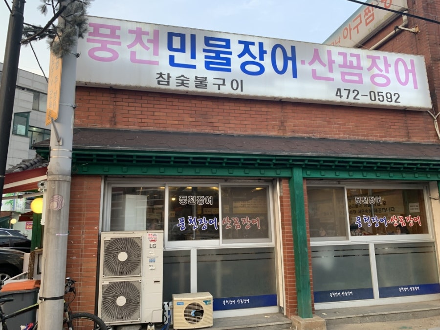 풍천민물장어 산꼼장어 만수점 사진 1