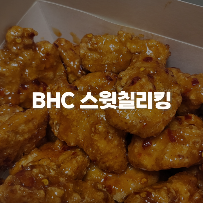 BHC 스윗칠리킹 순살 양념치킨 추천 내돈내산