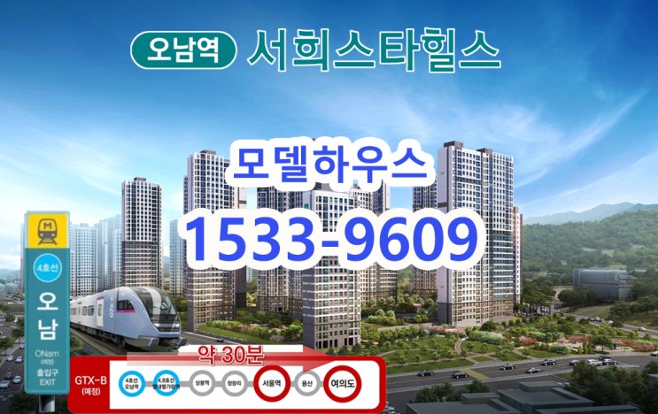  4호선 오남역 서희스타힐스 아파트 착공중!