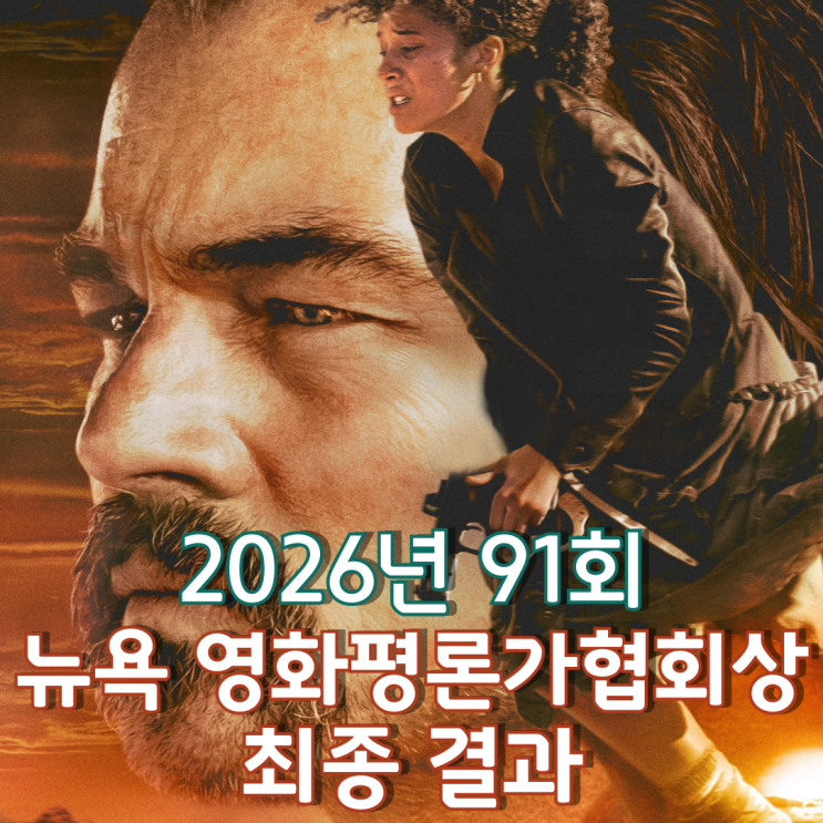  2026년 91회 뉴욕 영화평론가협회상 최종 결과