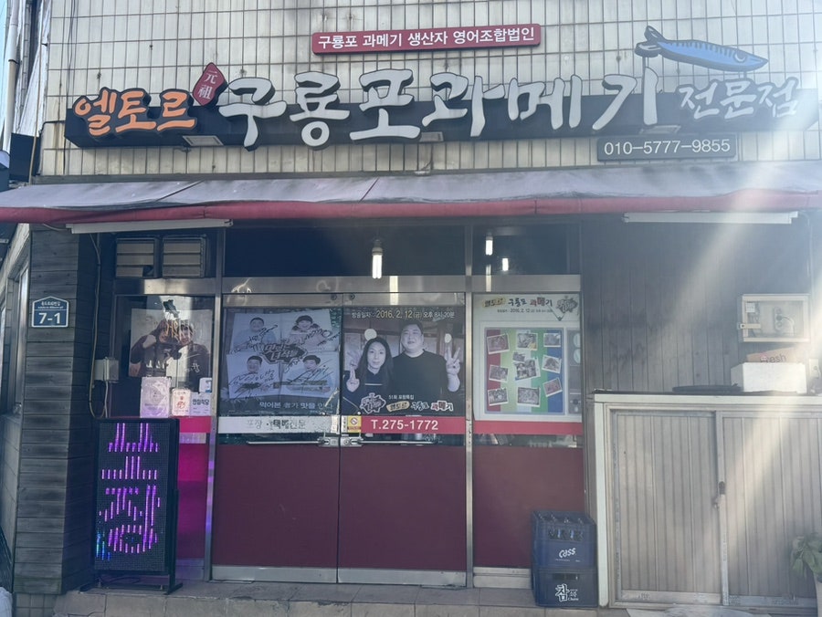 Eltoreu Wonjoguryongpogwamegijeonmunjeom photo 2