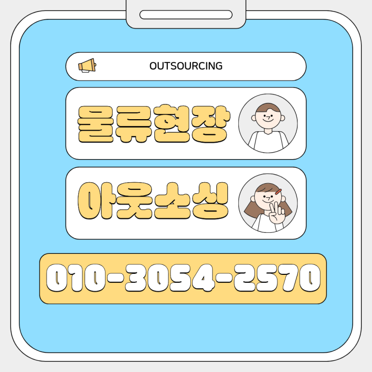  청주 물류현장 인력 부족 해결! 전문 아웃소싱 업체가 해주는 모든 것