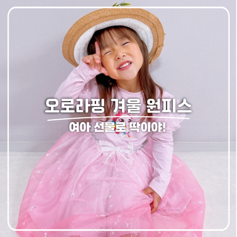 여아 오로라핑 원피스 내돈내산 크리스마스선물 할로윈파티 드레스 오로라핑 긴팔 원피스