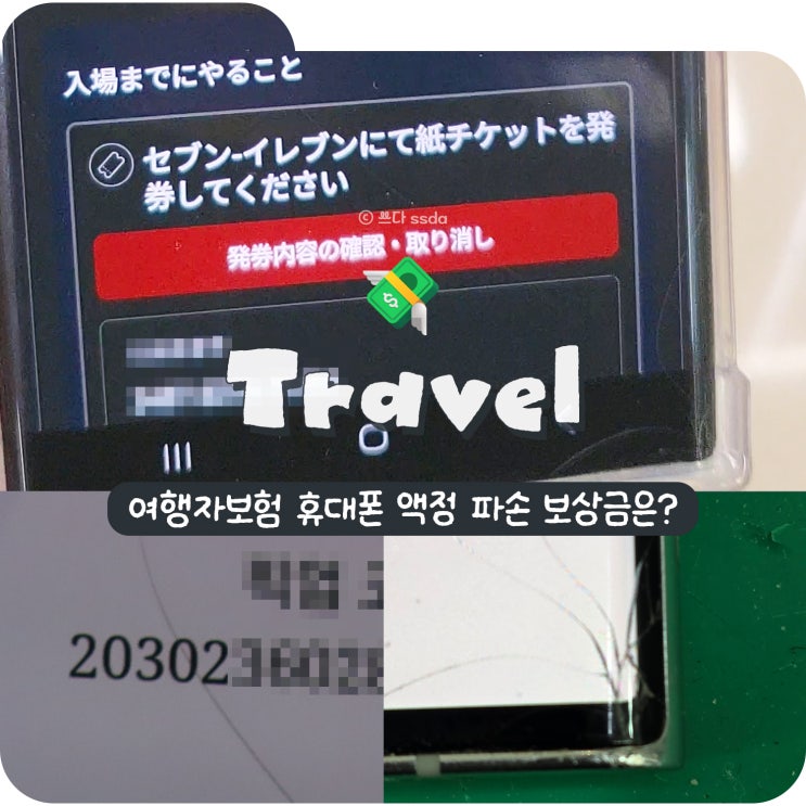  마이뱅크 여행자보험 휴대폰 파손 보상금 청구방법, 보장 기간 총정리