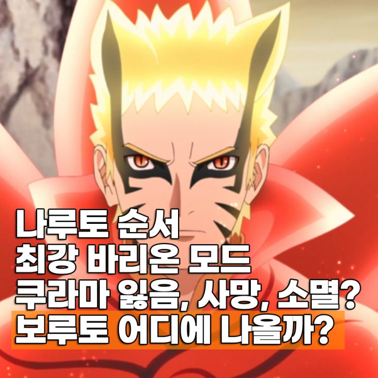  나루토 질풍전 극장판 보루토 애니메이션 회차 에피소드 순서 ott