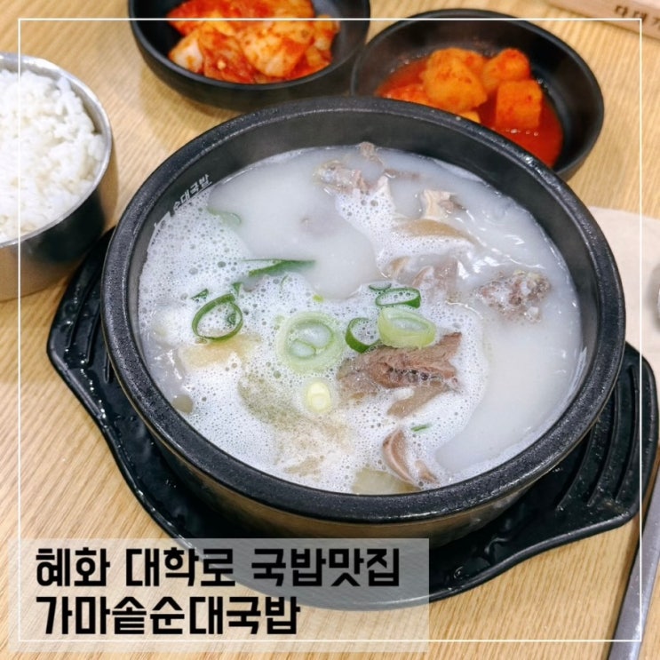  혜화 대학로 국밥 맛집 가마솥순대국밥 혜화역 혼밥하기 좋은곳