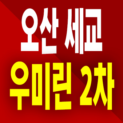  오산 세교 우미린 2차 분양가 서동2구역 미분양아파트 공급내용