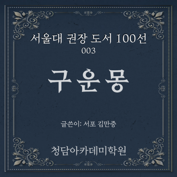  서울대 추천 권장 도서 김만중 『구운몽』 일곡동 국어학원