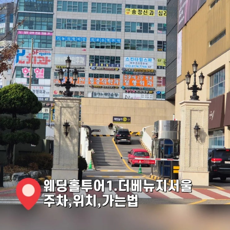  웨딩홀 투어1. 더베뉴지서울 위치 / 가는 법 / 주차 정산