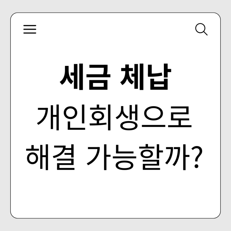  세금 체납도 '개인회생'으로 해결 가능할까요?