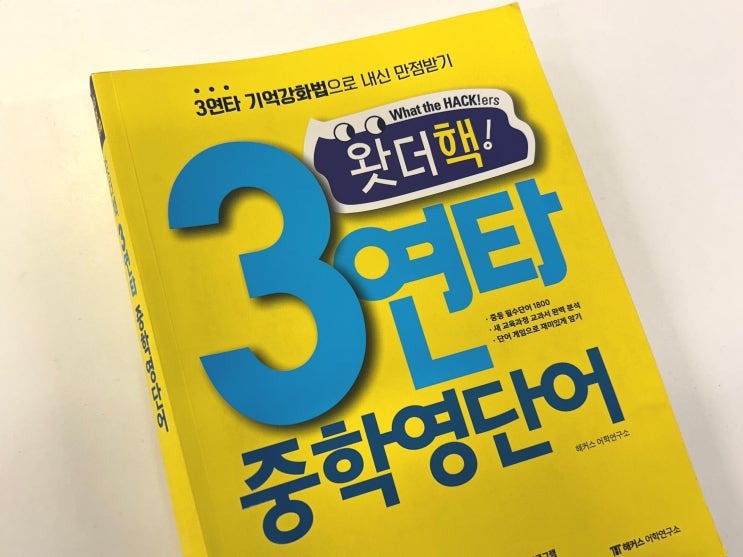  중등인강 3연타 중학영단어 교재 & 학습법으로 완벽 정리