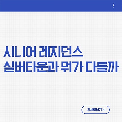  시니어 레지던스 실버타운과 뭐가 다를까