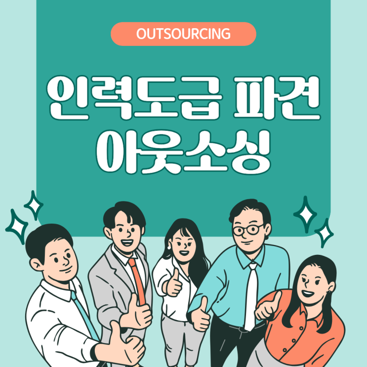  당진 기업 인력난 해결! 인력도급 파견 채용대행 아웃소싱 전문 업체 안내