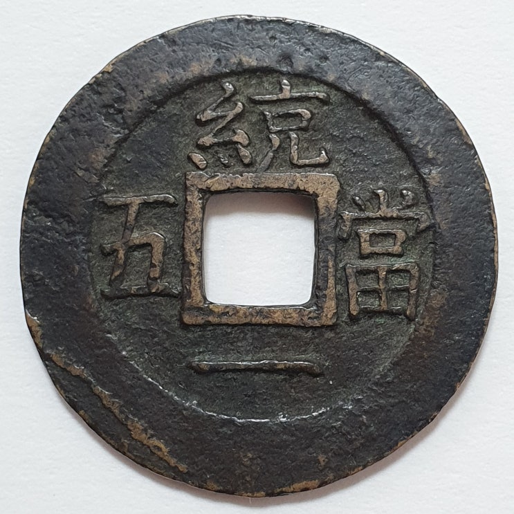  당오전 統一