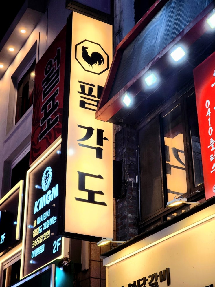  [팔각도 건대점] 건대입구역닭갈비 맛집, 숯불닭갈비