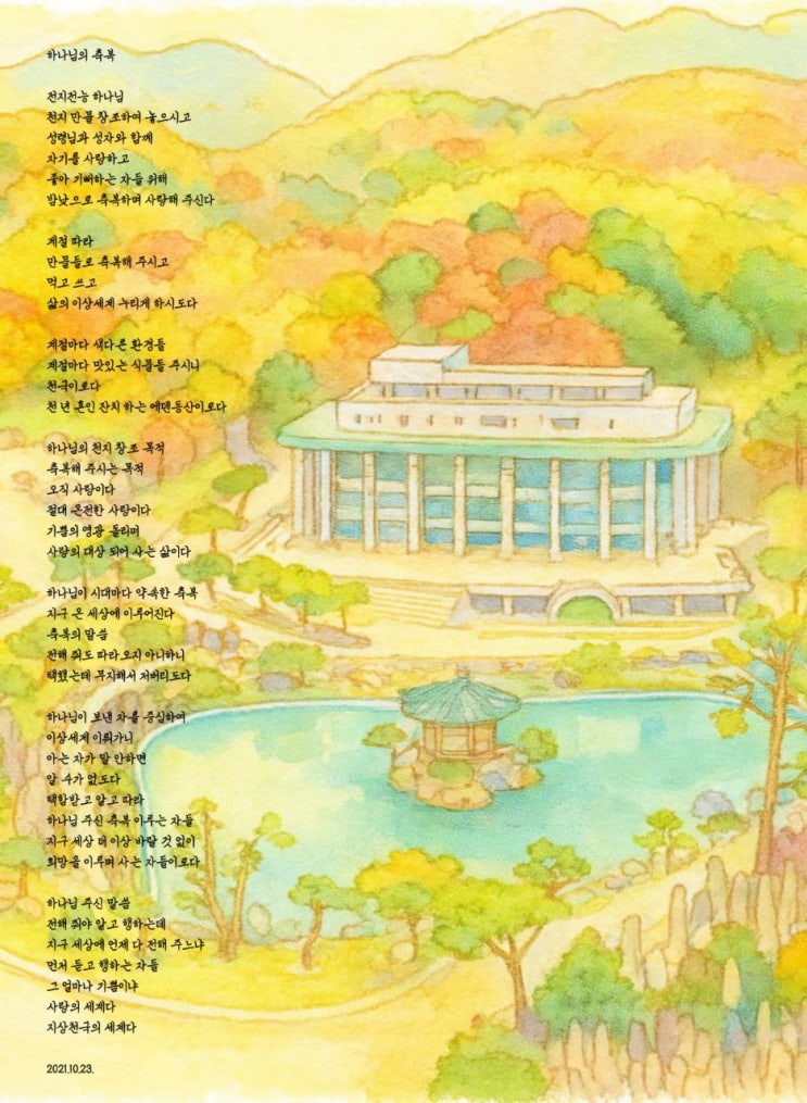  jms 정명석목사 영감의시 ㅡ 하나님의 축복