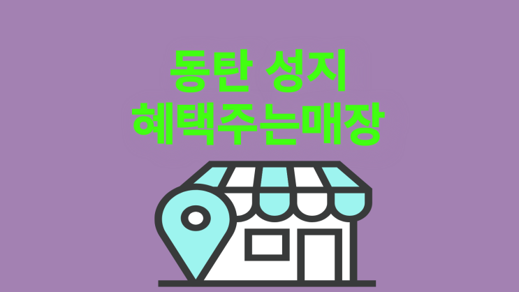  동탄 휴대폰 성지 혜택 주는 매장 찾는 팁