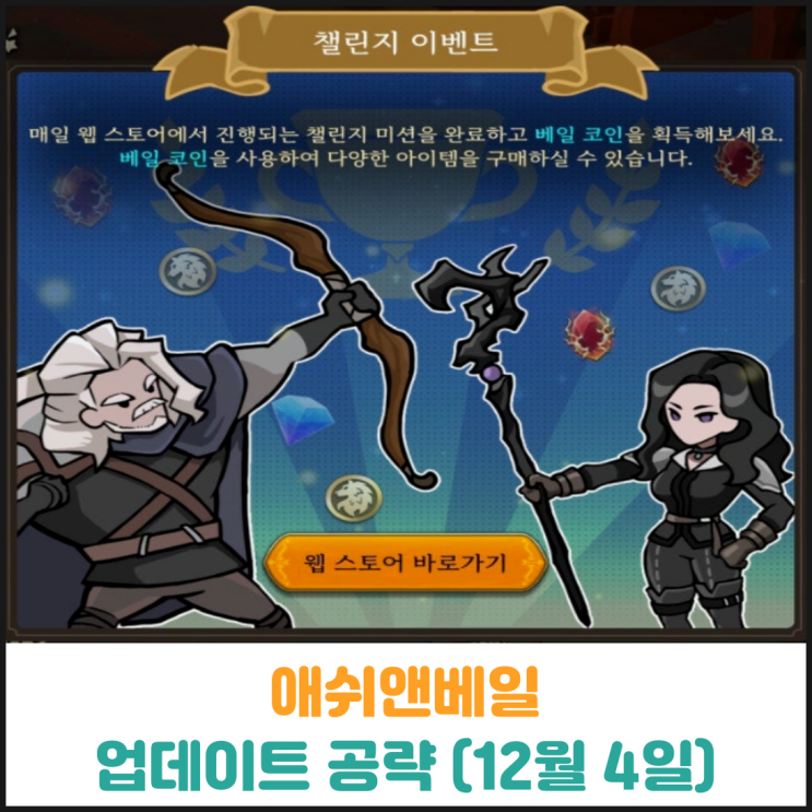  애쉬앤베일 업데이트 공략 (12월 4일)