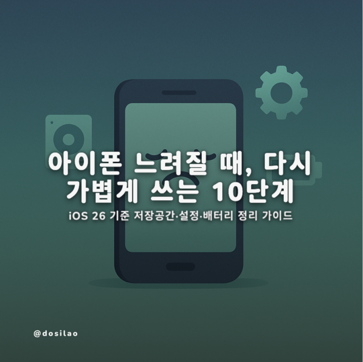  아이폰 느려짐, iOS 26에서 다시 빠르게 만드는 10단계
