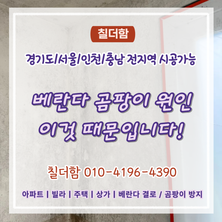  수원탄성코트 시공업체, 베란다 곰팡이 원인 이것 때문입니다