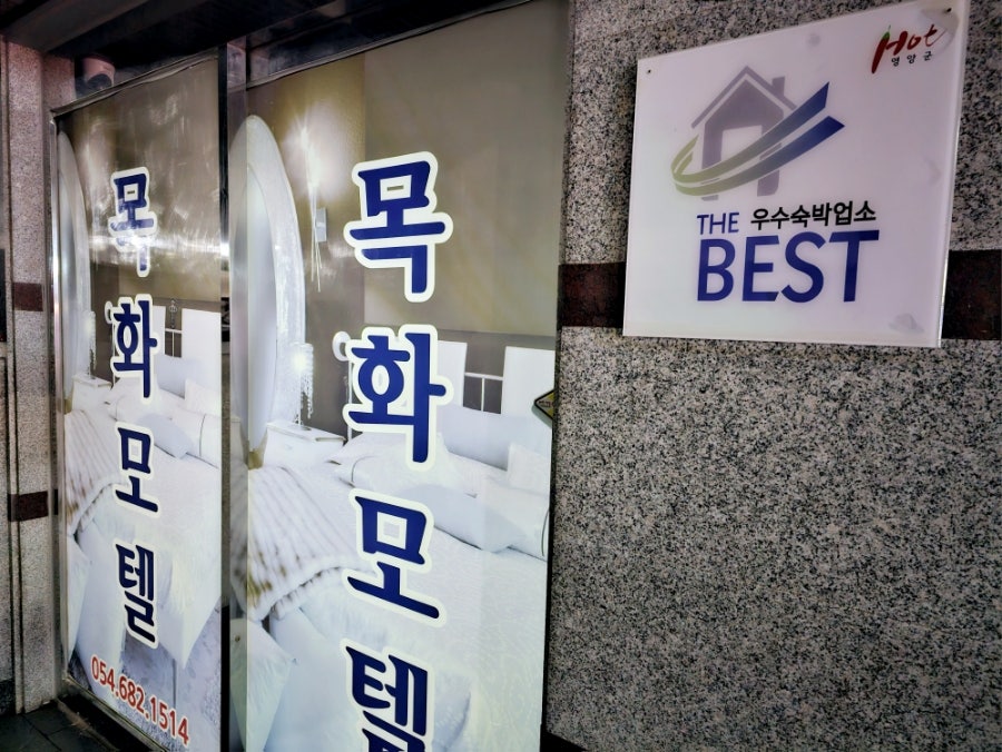 목화모텔 사진 1