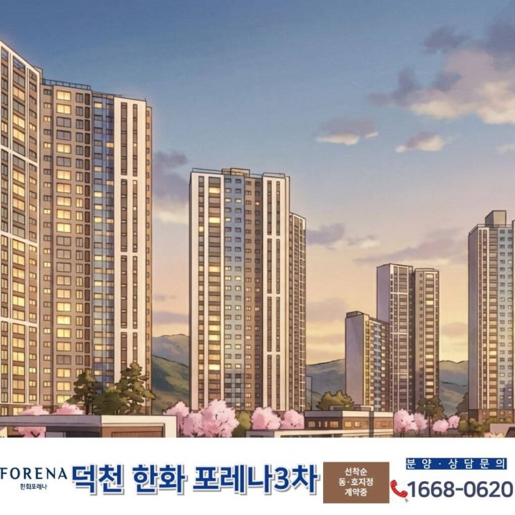  덕천 한화 포레나3차