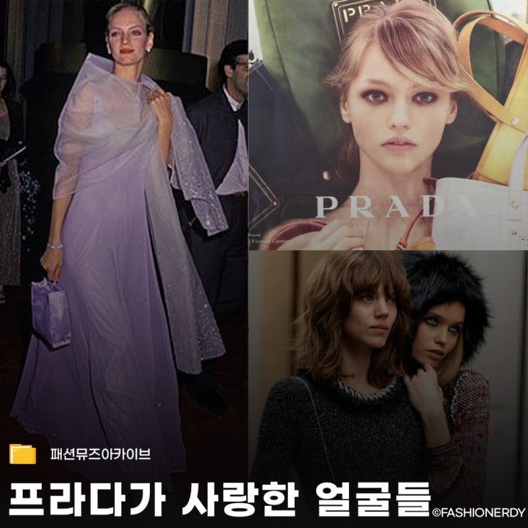  프라다 모델 아카이브 - 시대를 만든 얼굴들 10