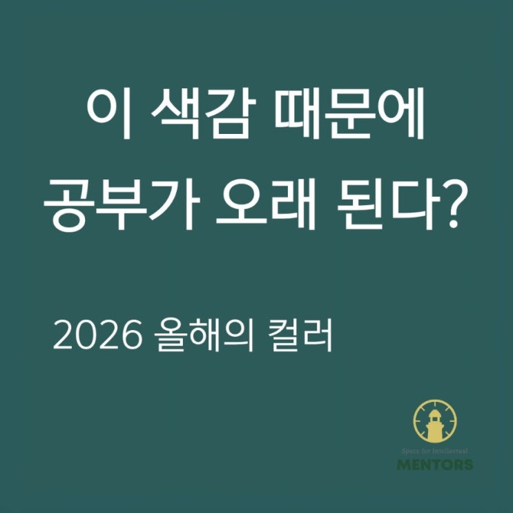  멘토즈가 올해의 컬러가 되었다? 이미 트렌드가 된 공부 공간