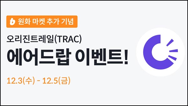  빗썸 오리진트레일 입금+거래 에어드랍(25만개 1/N)전원~12.05