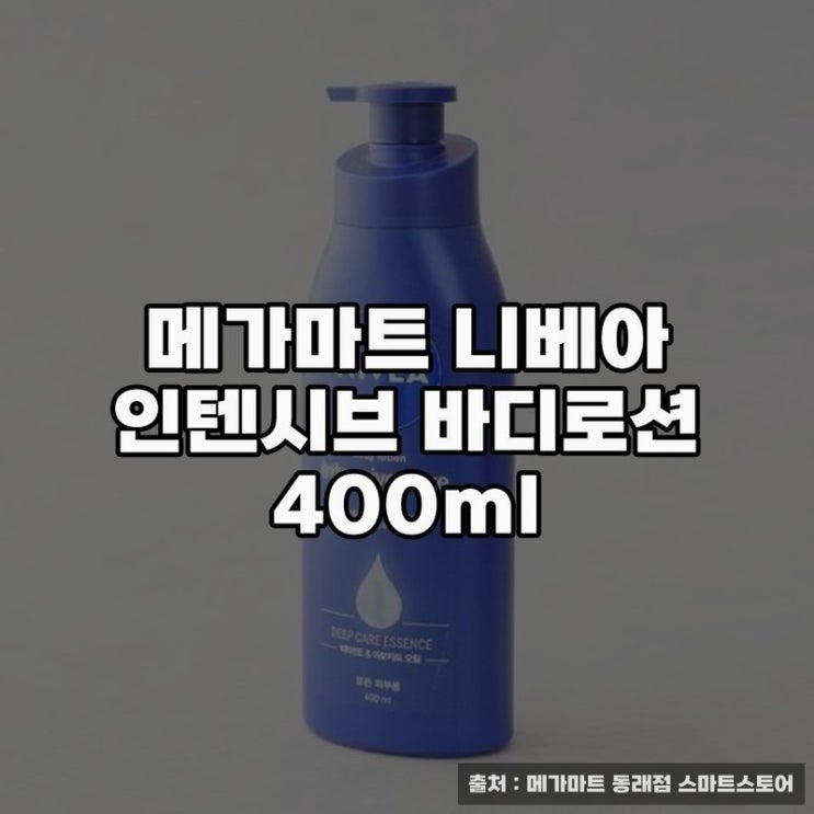  메가마트 니베아 인텐시브 바디로션 400ml 사용기
