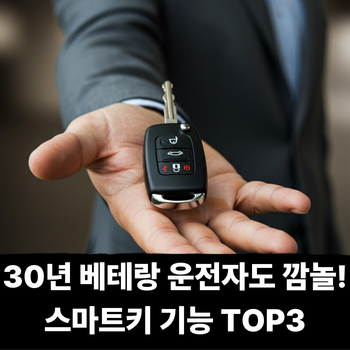  30년 베테랑 운전자도 깜놀! 스마트키에 숨겨진 진짜 기능 TOP3