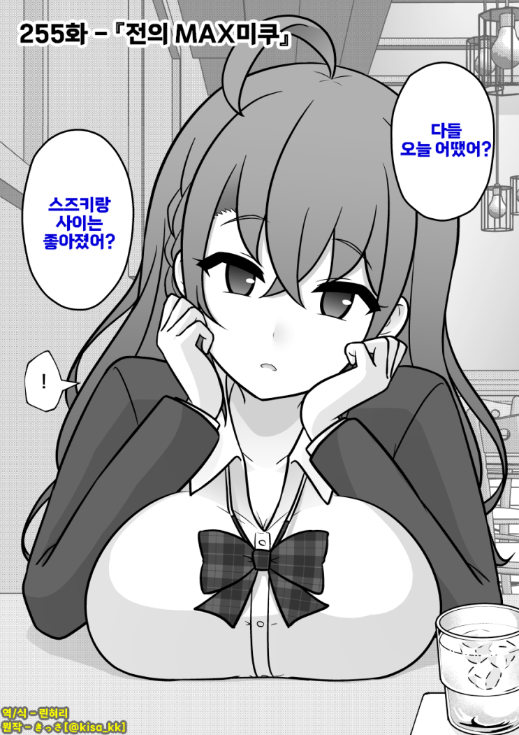  남녀비율 1:39 평행세계가 의외로 평범 255화 ~ 전의MAX미쿠 ~ - [오리지널 만화][웹코믹]