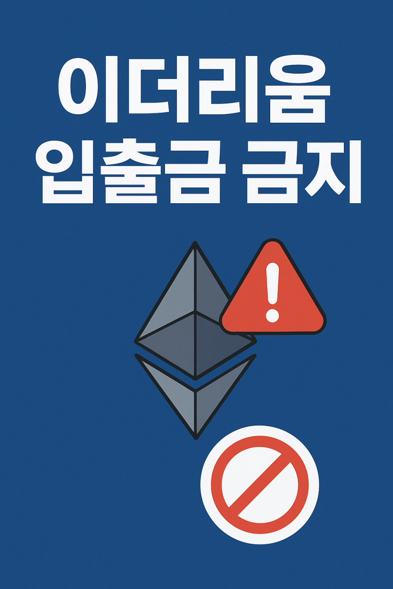 이더리움 Ethereum 네트워크 하드포크: 왜 디지털 자산 입출금이 막힐까? : 네이버 블로그