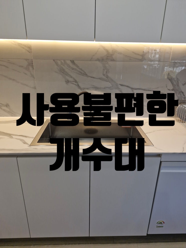  좁고사용불편한개수대 넓고 커진 사각싱크볼교체로 편의성 극대화
