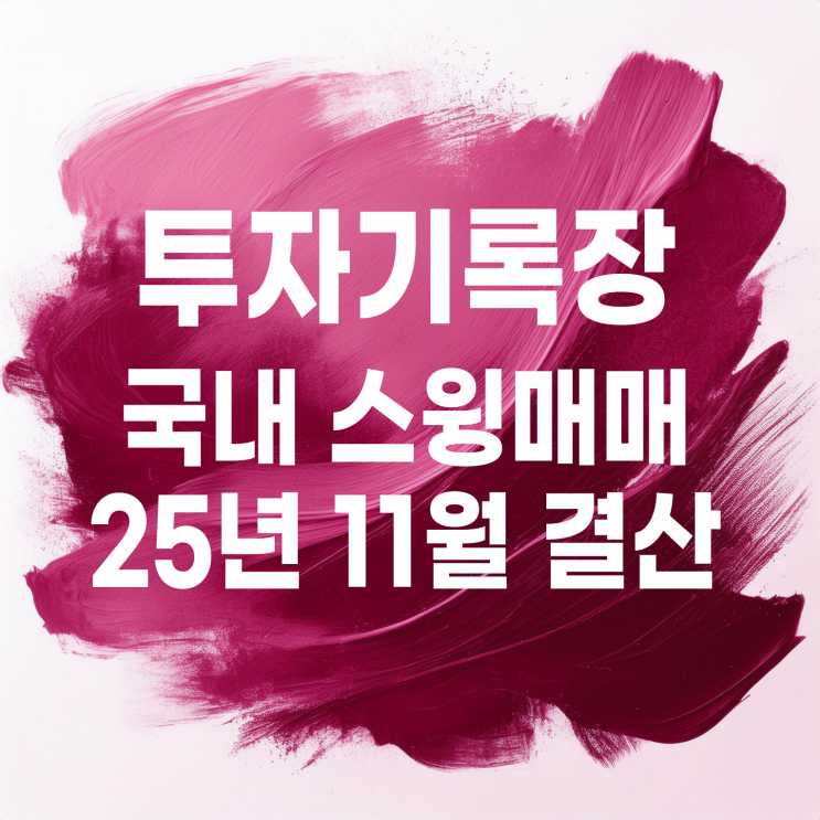  적립식 소액투자자의 11월 국내 개별 종목 스윙매매 결산(수익률 2.21%)