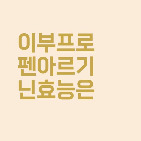  캐롤에프정 이부프로펜아르기닌 효능은 이렇습니다
