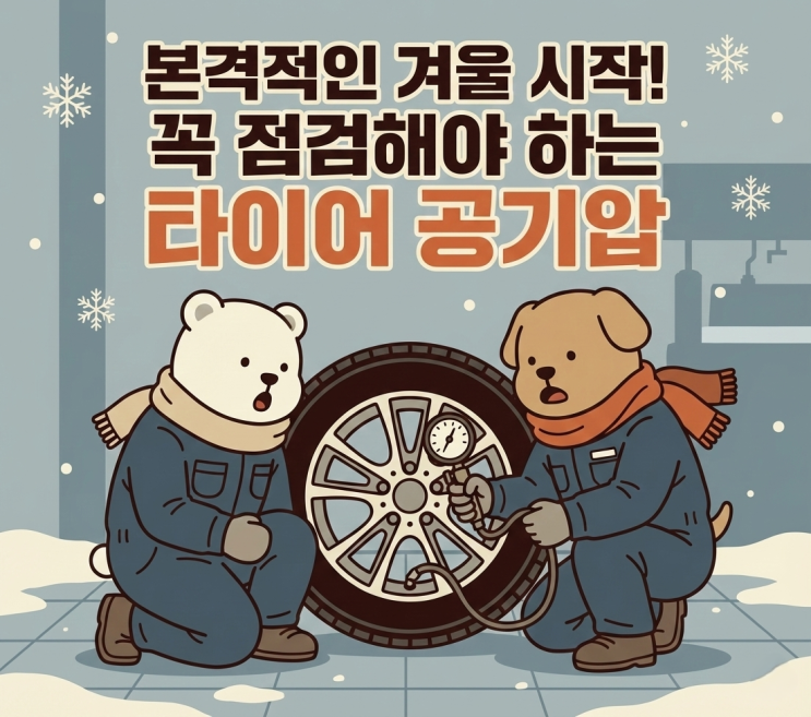  겨울철 공기압 관리법｜기온 떨어지면 왜 타이어 공기압이 줄어들까?