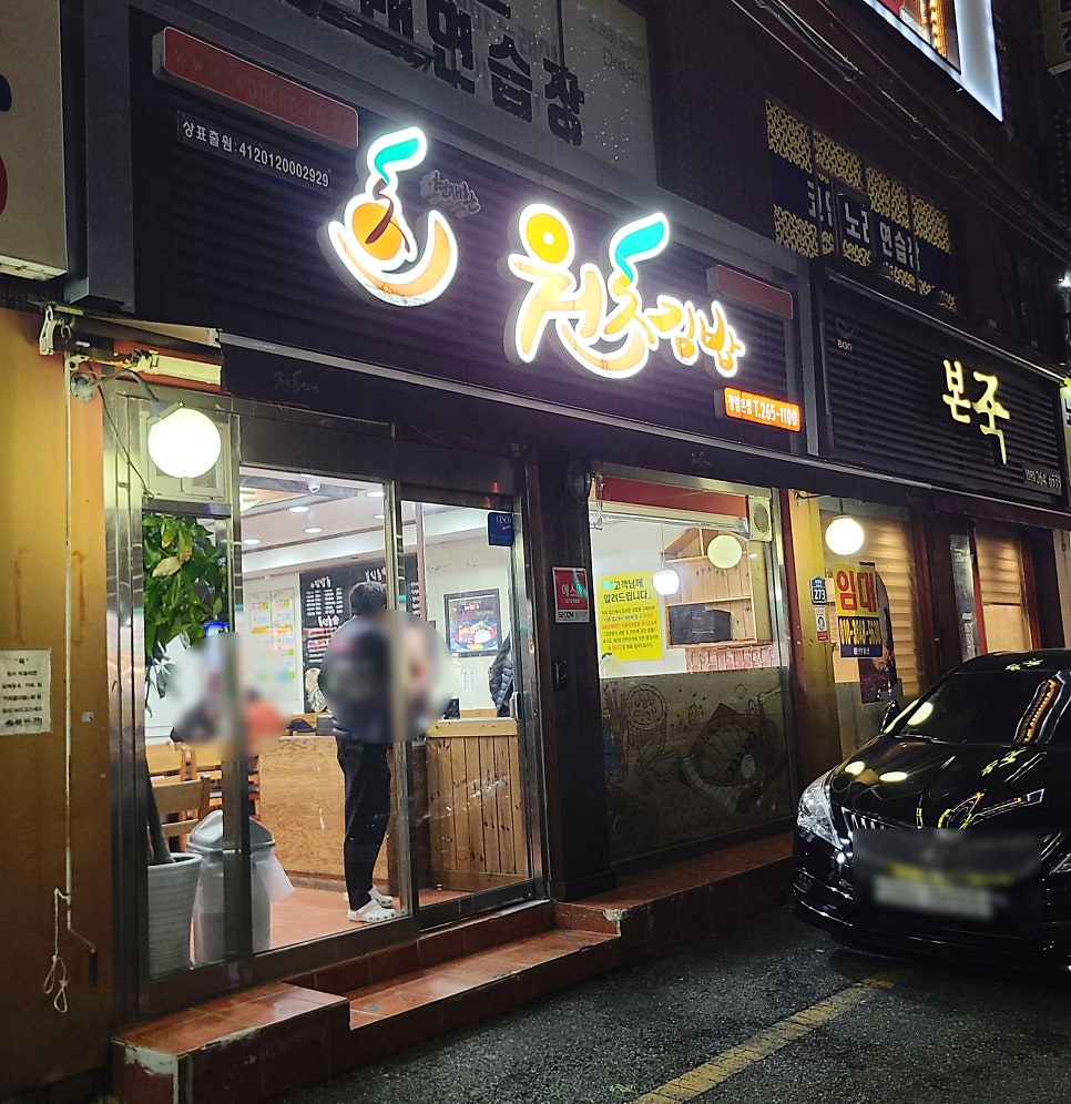 원초김밥 장림본점 사진 2