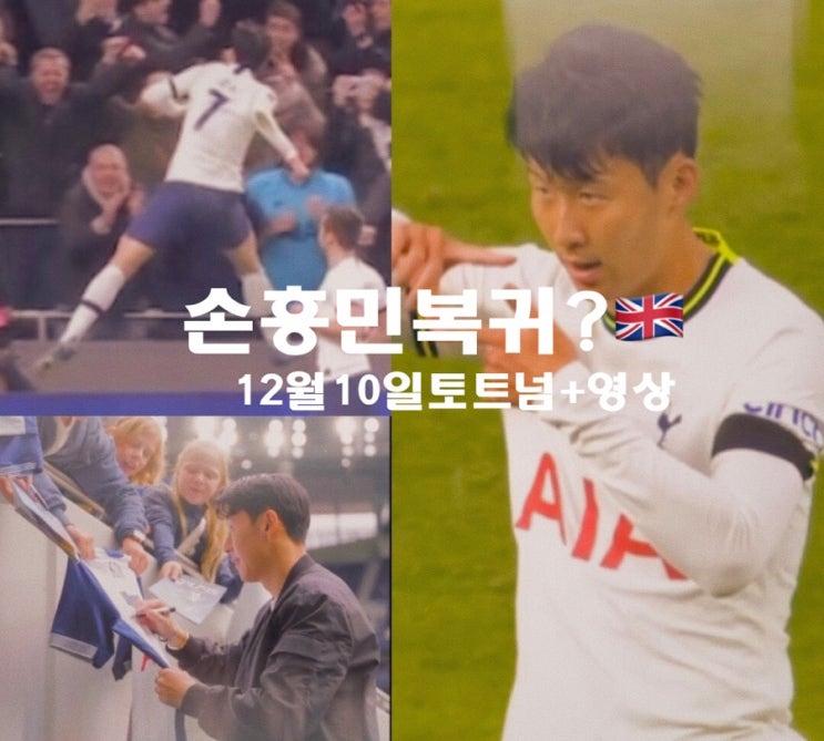 <b>손흥민</b> <b>토트넘</b> <b>복귀</b> 확정,12월 10일 <b>토트넘</b> 홈 마지막 무대... 