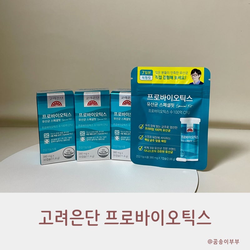 고려은단 프로바이오틱스 유산균 스페셜핏 매일 섭취해요