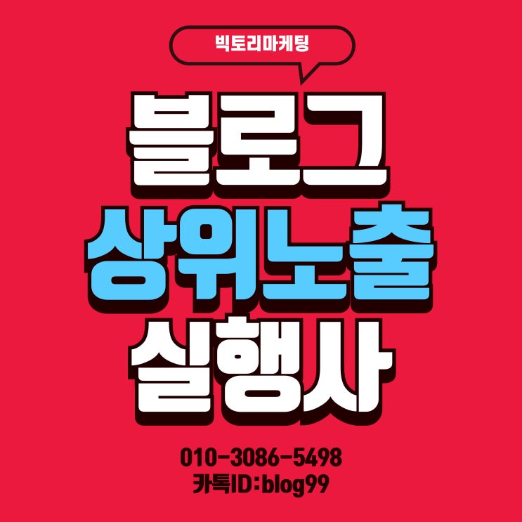  블로그 상위노출 업체 도움됐던 방법은